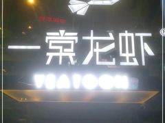 门面-一棠龙虾·王牌虾球(武汉天地店)