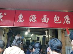 门面-惠源面包店(开禾路店)