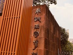 -南越王博物院(王宫展区)