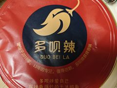 -多呗辣麻辣香锅(万达广场店)