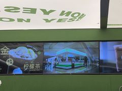 -Yes Lemon就是柠·手打柠檬茶(苏州中心一店)