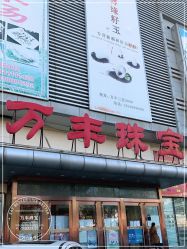 -万丰珠宝