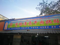 门面-草桥清真牛肉锅贴扁食店