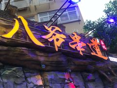 门面-大哈福烧烤·海鲜·家常菜(延安三路店)