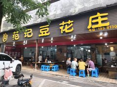 -范记豆花庄(东门好吃街店)