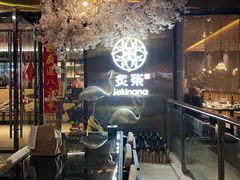 -炙柒Sekinana·精致料理 烧鸟·铁板烧(海上世界店)