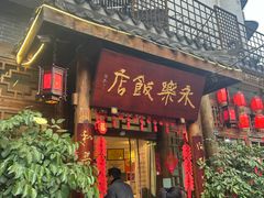 -永乐饭店
