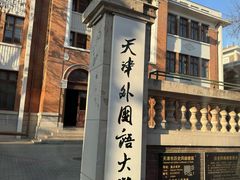 -天津五大道文化旅游区