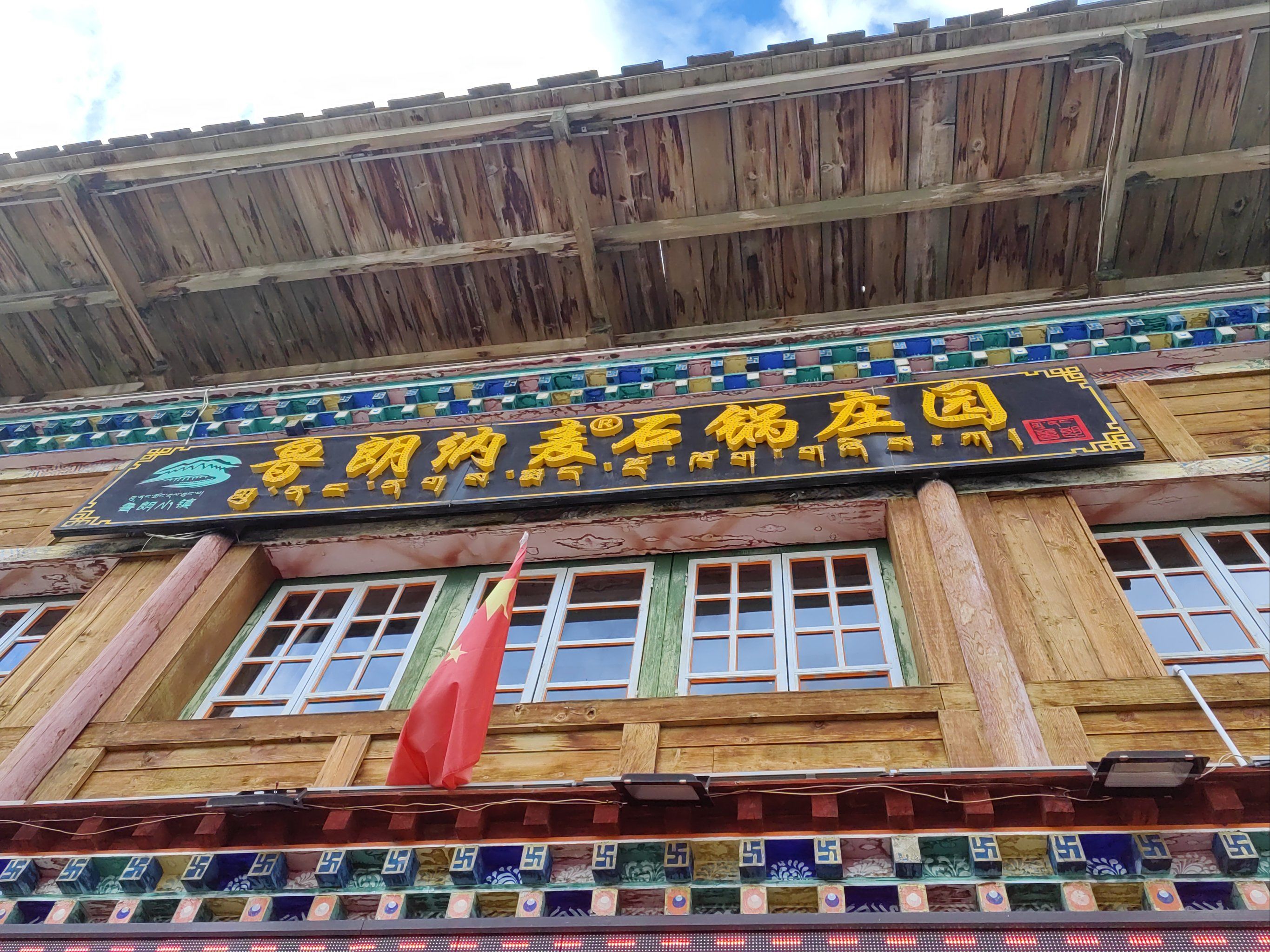 鲁朗特色石锅鸡