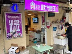 -璐坊粽王(复兴中路店)
