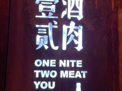 门面-壹酒贰肉1926·深夜食堂(九纬路店)