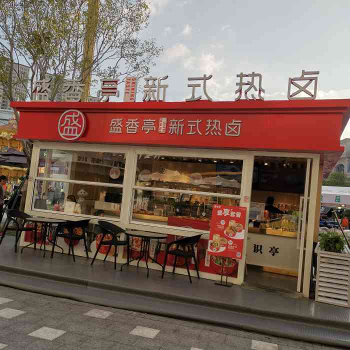 盛香亭新式热卤(华南摩尔店)