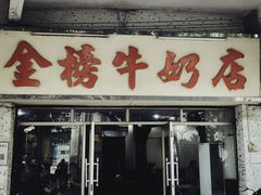 -金榜牛奶店
