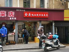 -金原鸭血粉丝汤总店(锁金村店)