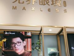 -无界眼镜MaxLess(天空之城店)