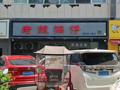 -老殷锅仔