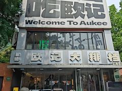-欧记大排档·景德菜(上海首店)