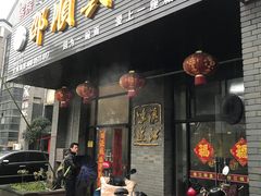 门面-邵顺兴锅盖面(金山宝地店)