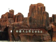 -新疆天山野生动物园