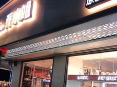 门面-乔小姐原创烘焙(广场店)
