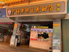 门面-张钦德·广场老牌豆花甜汤(总店)