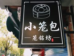 门面-笼铭坊(北蔡店)