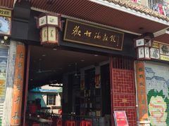 -欢姐伦教糕(北海大道北店)