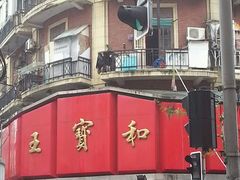-王宝和酒家(黄浦店)