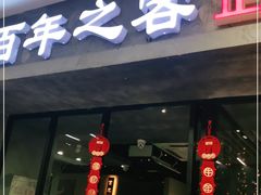 门面-大發韩国烤肉(八佰伴店)