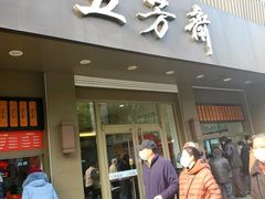 门面-五芳斋(中山大道总店)