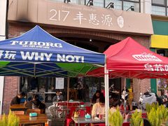 -217丰惠源抓饭(星湖街店)