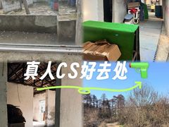 -东湖小天池真人CS彩弹野战基地