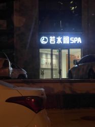 -皙塑美肤·spa