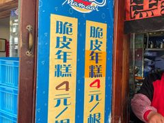 门面-玛马艾脆皮水磨年糕(湖北路87-89小区店)