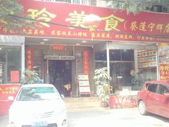 玲玲美食-玲玲美食宁辉店(葵蓬店)