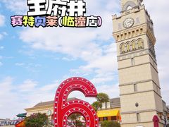 -王府井奥莱临潼小镇(临潼店)