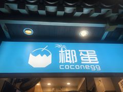 -椰子下蛋(南锣鼓巷店)