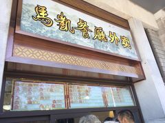 门面-马凯餐厅(地安门店)