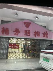 -艳芳照相馆