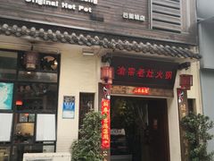 门面-渝宗老灶火锅(巴国城店)