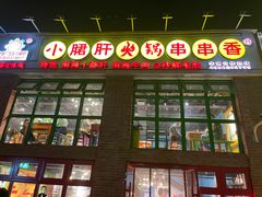 门面-钢管厂五区小郡肝火锅串串香(清河店)