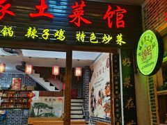 -古城苗家土菜馆(河景餐厅店)