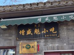 -增盛魁小吃店