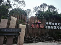 -漳州滨海火山岛自然生态风景区