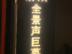 -中影·星感觉激光巨幕影城(博物馆店)