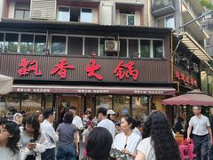 -飘香火锅(玉林西路店)