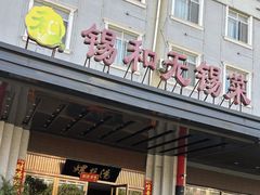 -锡和无锡菜(景丽苑店)