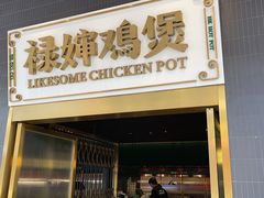 门面-禄婶鸡煲·打边炉