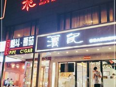门面-沄记顺德菜打边炉(东直门店)