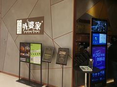 -金牌外婆家(苏州中心店)